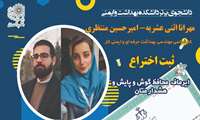 ثبت اختراع  دانشجو امیر حسین منتظری ،مهرانا اثنی عشریه 